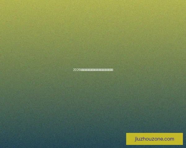 2026世界杯激情竞猜平台尽享赛事乐趣赢取丰厚奖励