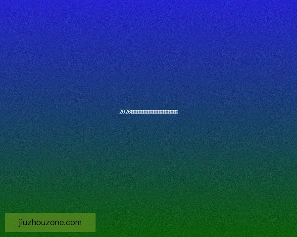 2026世界杯各强队实力解析与夺冠热门全面评估